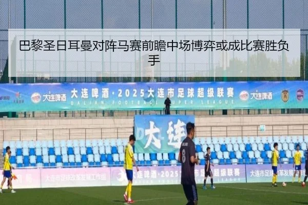 巴黎圣日耳曼对阵马赛前瞻中场博弈或成比赛胜负手
